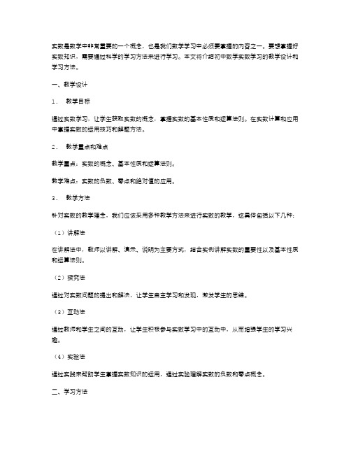 实数的学习方法初中数学教案