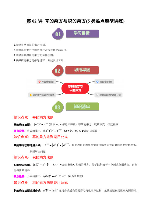 第一章第02讲 幂的乘方与积的乘方(5类热点题型讲练)(解析版)