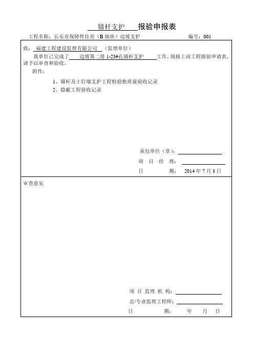 锚杆土钉墙及隐蔽验收记录