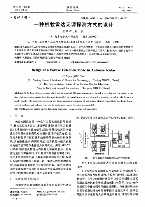 一种机载雷达无源探测方式的设计