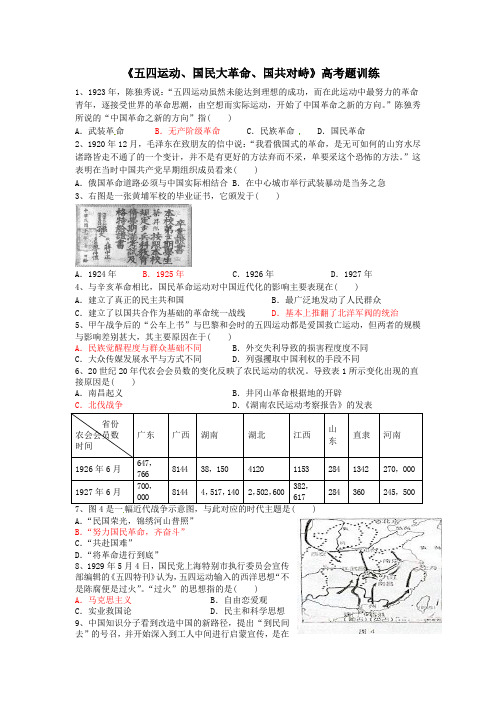 《五四运动、国民大革命、国共对峙》高考题训练