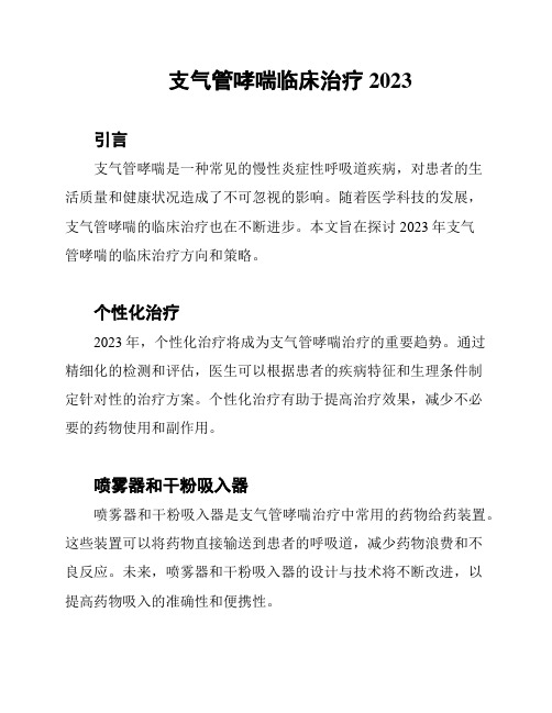 支气管哮喘临床治疗2023