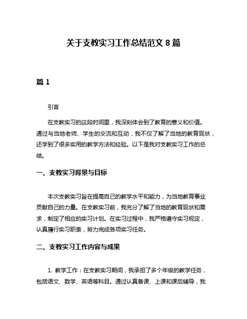 关于支教实习工作总结范文8篇