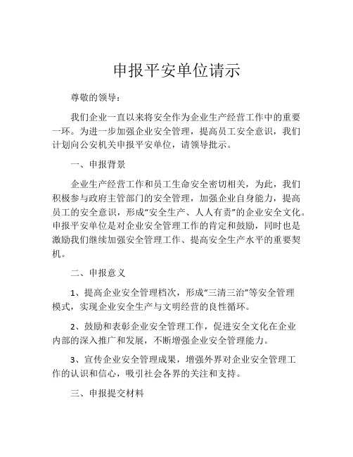 申报平安单位请示