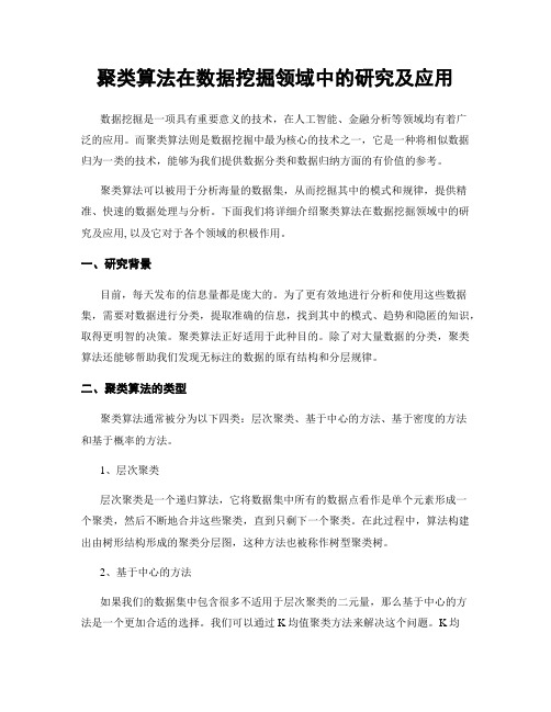 聚类算法在数据挖掘领域中的研究及应用