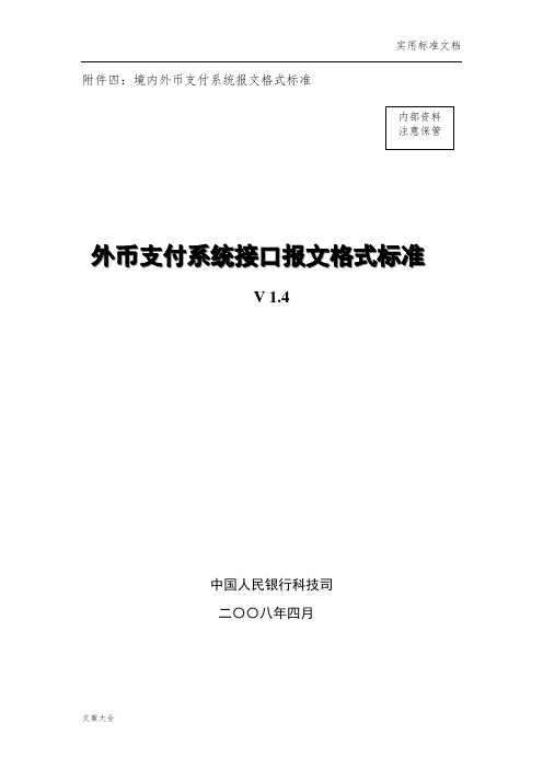 境内外币支付系统报文格式实用标准