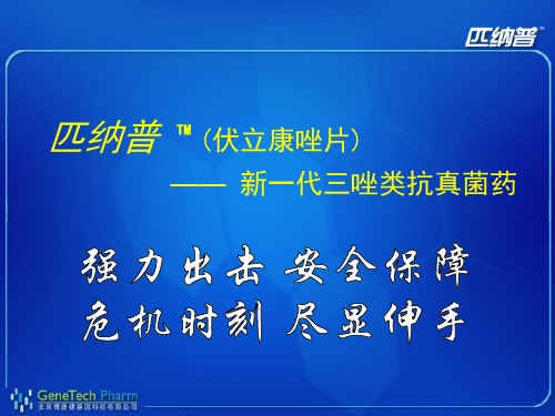 匹纳普 TM (伏立康唑片) —— 新一代三唑类抗真菌药