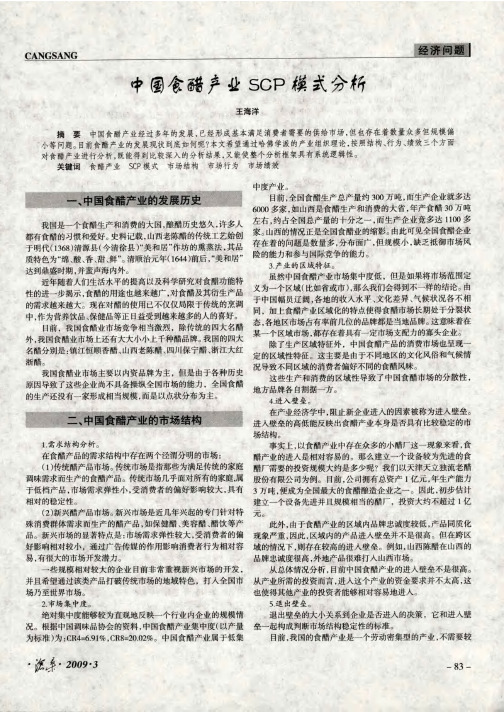 中国食醋产业SCP模式分析