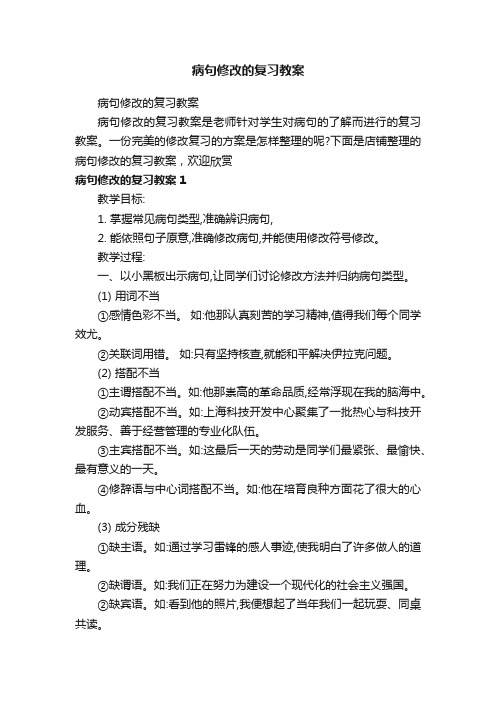 病句修改的复习教案