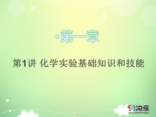 课件1： 化学实验基础知识和技能