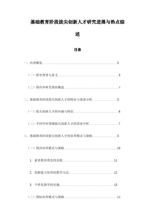 基础教育阶段拔尖创新人才研究进展与热点综述