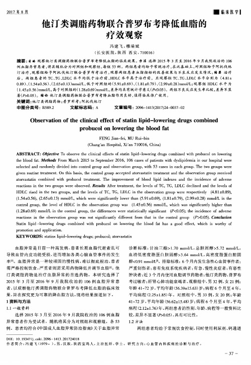 他汀类调脂药物联合普罗布考降低血脂的疗效观察