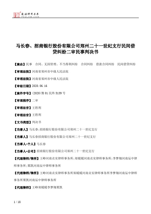 马长春、招商银行股份有限公司郑州二十一世纪支行民间借贷纠纷二审民事判决书