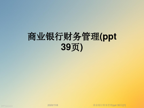 商业银行财务管理(ppt 39页)[1]