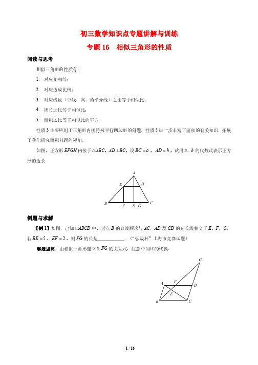 初三数学知识点专题讲解与训练16---相似三角形的性质(培优版)