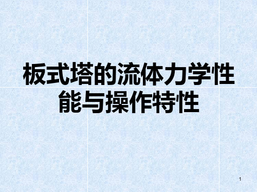 板式塔的流体力学性能与操作特性