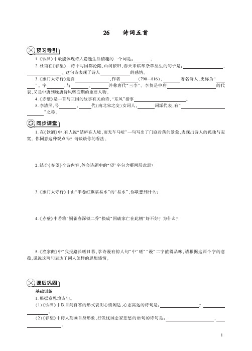 人教语文八年级上册26诗词五首同步练习.pdf