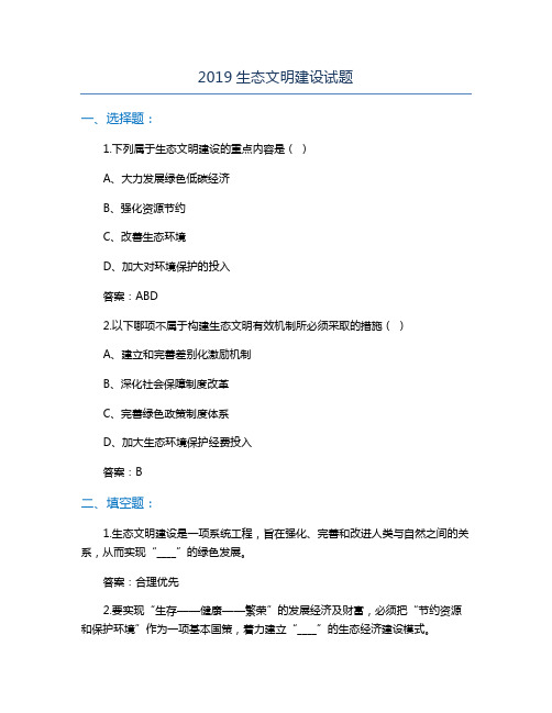 2019生态文明建设试题