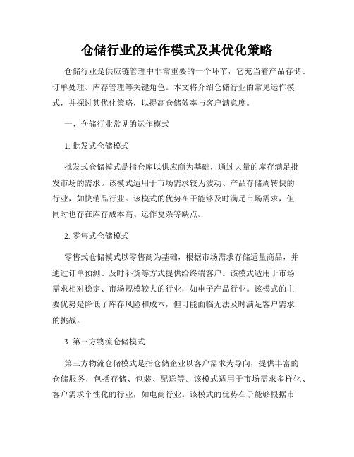 仓储行业的运作模式及其优化策略