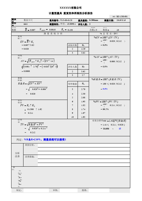 计量型测量系统分析MSA报告(全公式未加密)