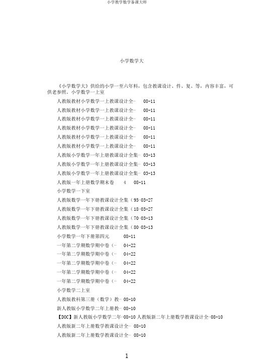 小学教学数学备课大师