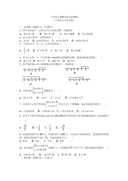 人教版七年级下册数学《不等式与不等式组》试卷B(含答案)