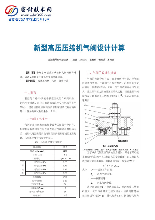 新型高压压缩机气阀设计计算