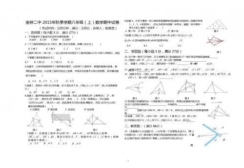 2015年秋新人教版八年级(上)数学期中试卷