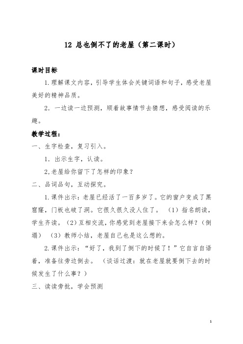 12 总也倒不了的老屋(第二课时)