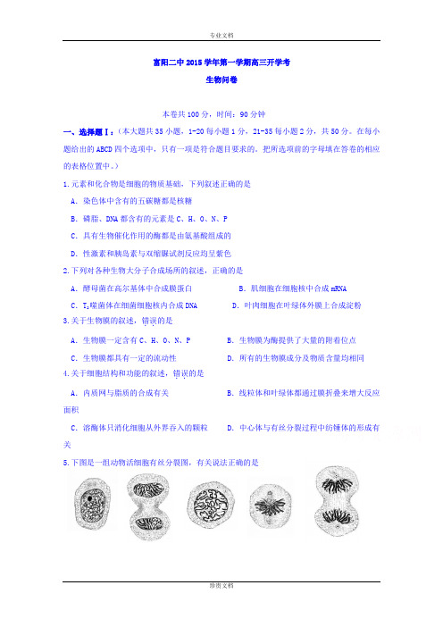 浙江省富阳市第二中学2016届高三上学期开学考试生物试题 Word版含答案[ 高考]