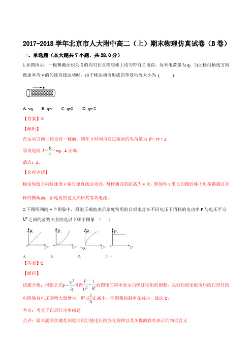 北京市2017-2018学年高二上学期期末考试物理仿真试题(B卷)(解析版)