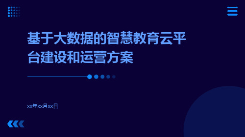 基于大数据的智慧教育云平台建设和运营方案