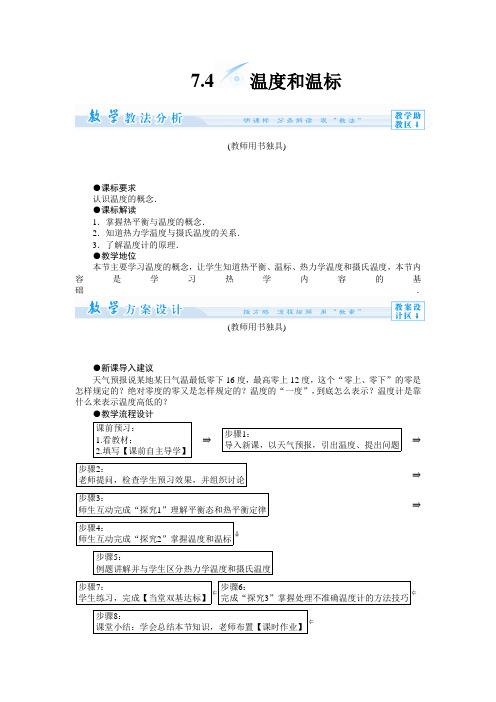 温度和温标--优质获奖精品教案 (1)