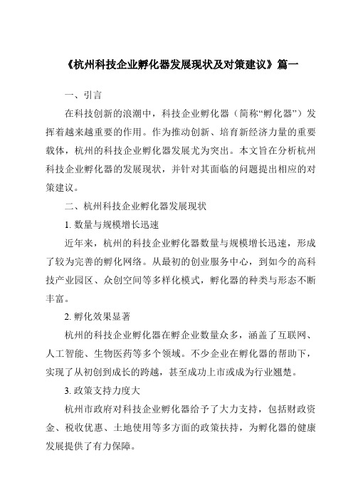 《2024年杭州科技企业孵化器发展现状及对策建议》范文