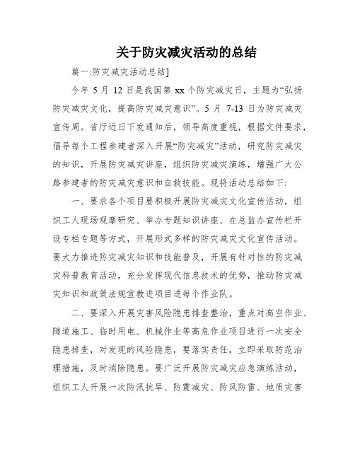 关于防灾减灾活动的总结