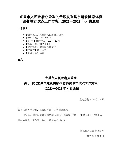 宜昌市人民政府办公室关于印发宜昌市建设国家体育消费城市试点工作方案（2021—2022年）的通知