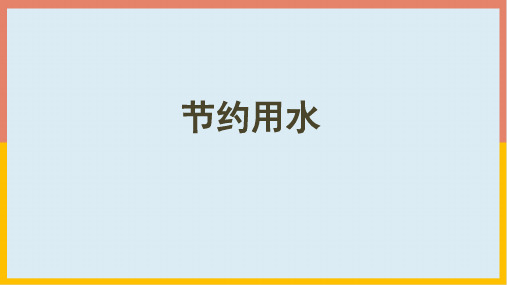 人教版六年级数学上册节约用水课件