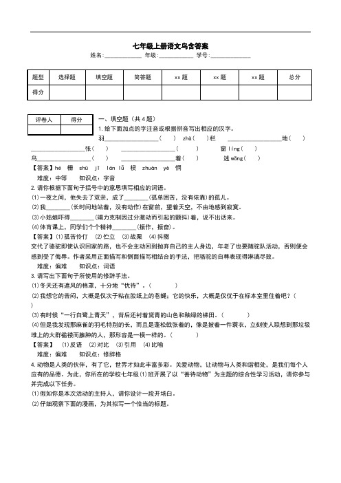 七年级上册语文鸟含答案.doc