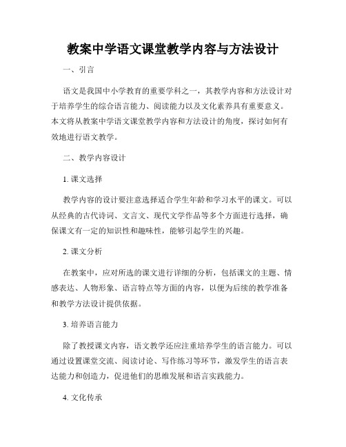 教案中学语文课堂教学内容与方法设计