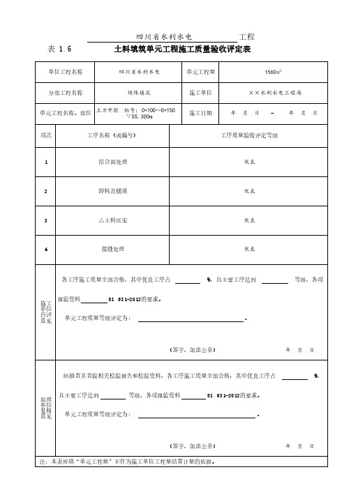 土料填筑单元工程施工质量验收评定表