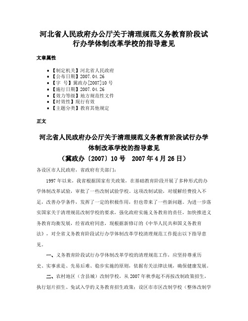 河北省人民政府办公厅关于清理规范义务教育阶段试行办学体制改革学校的指导意见