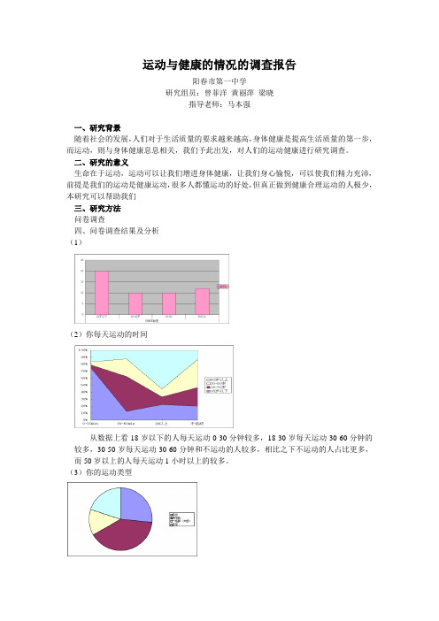 运动与健康的情况的调查报告