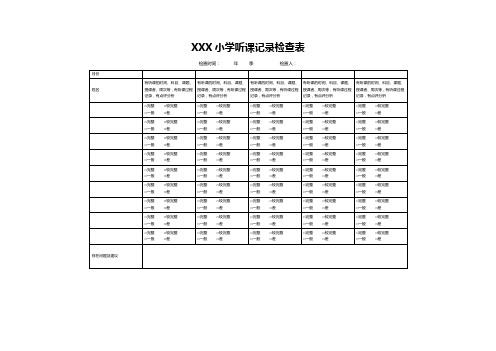 小学听课记录检查表模板