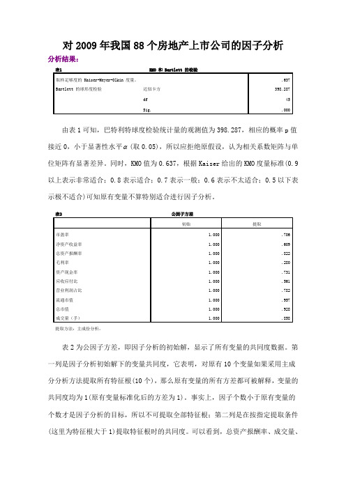 主成分分析、因子分析实验报告--SPSS