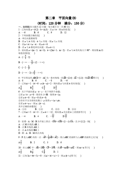 高中数学人教A版必修四课时训练 第二章 平面向量 章末检测(B) Word版含答案