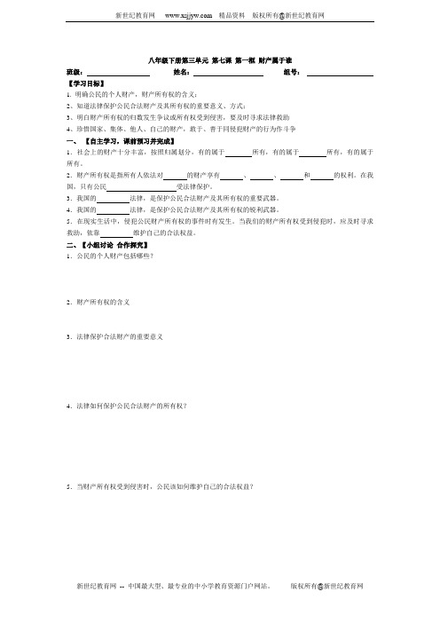 第七课第一框 财产属于谁 学案
