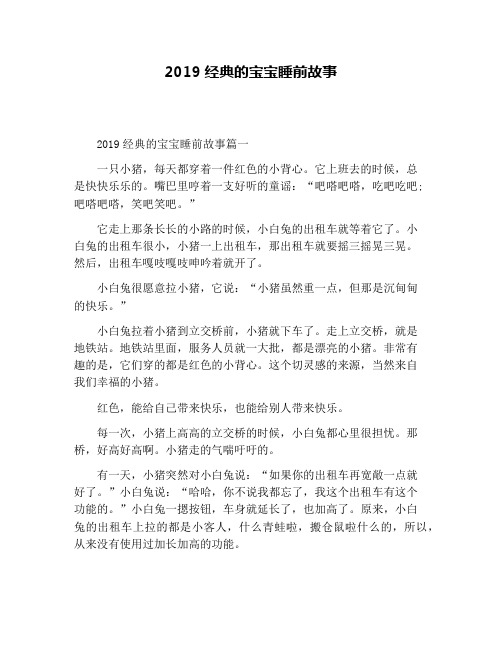 2019经典的宝宝睡前故事