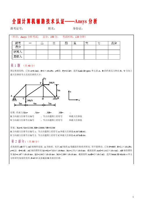 全国计算机辅助技术认证——Ansys分析