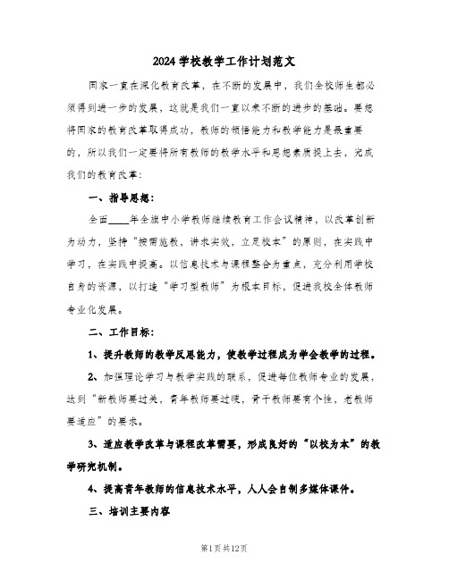 2024学校教学工作计划范文(五篇)