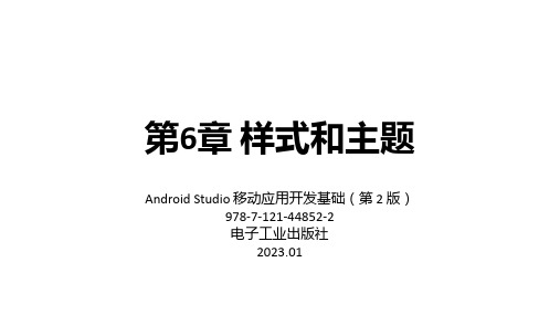 Android Studio移动应用开发基础(第2版)教学课件第6章 样式和主题